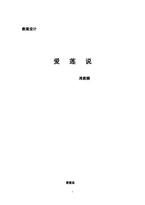 初中语文_《爱莲说》教学设计学情分析教材分析课后反思