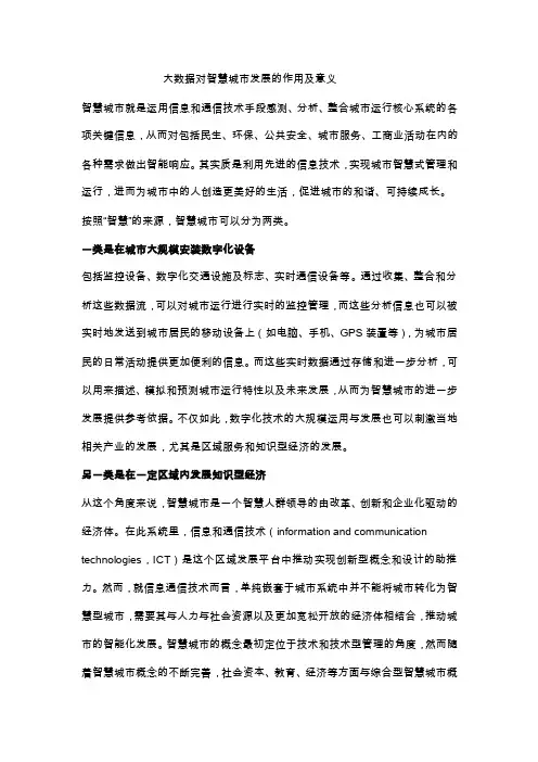 大数据对智慧城市发展的作用及意义