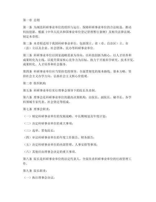科研事业单位章程模板