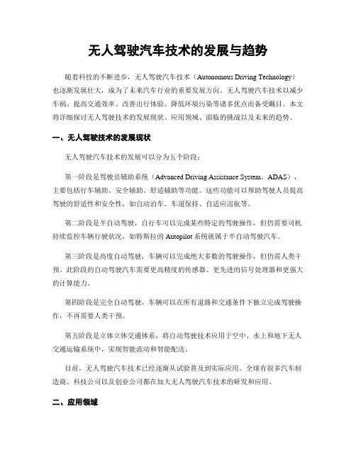 无人驾驶汽车技术的发展与趋势