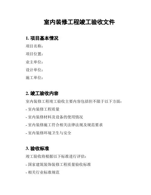 室内装修工程竣工验收文件