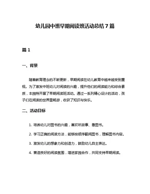 幼儿园中班早期阅读班活动总结7篇