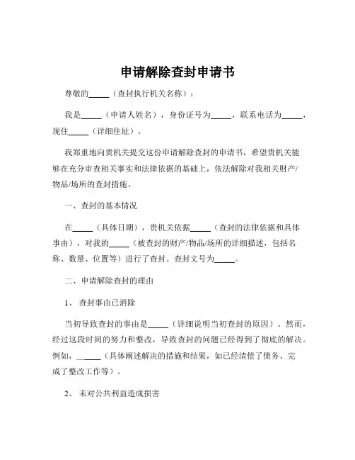 申请解除查封申请书