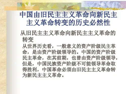 问题解析1：从旧民主主义革命向新民主主义革命的转变