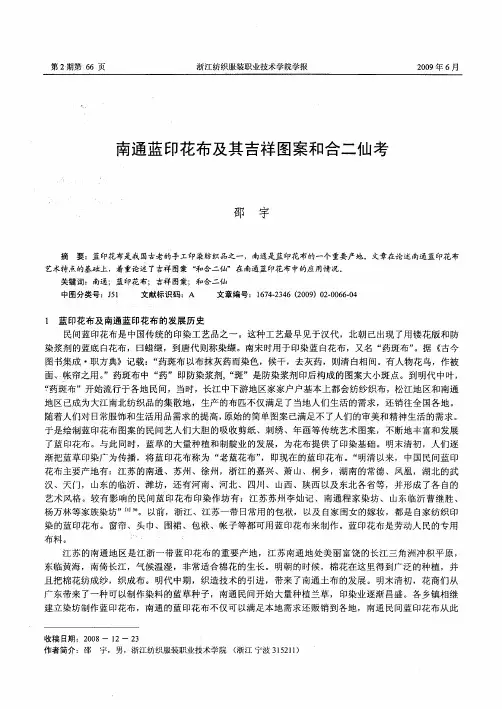 南通蓝印花布及其吉祥图案和合二仙考
