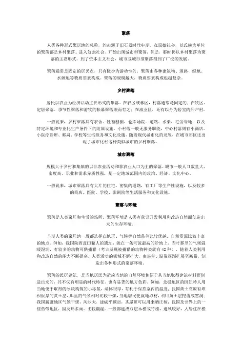 地理七年级上册第四章第三节聚落