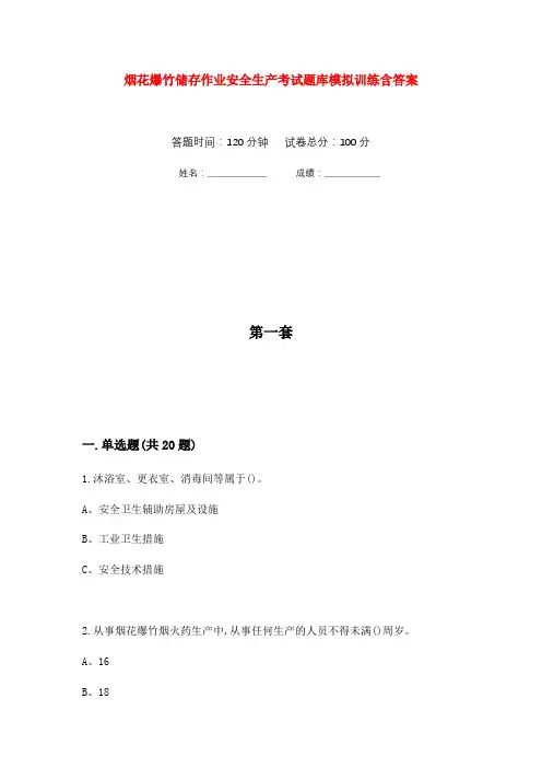烟花爆竹储存作业安全生产考试题库模拟训练含答案(2)