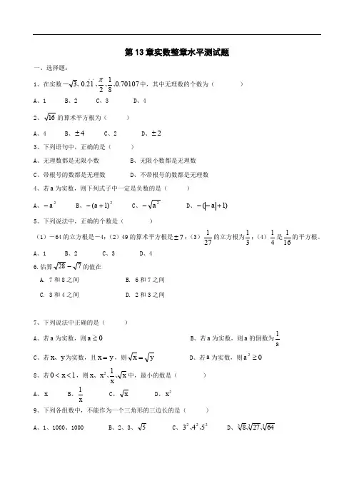 人教新课标八年级上第13章实数单元测试