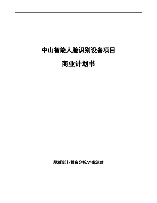 中山智能人脸识别设备项目商业计划书