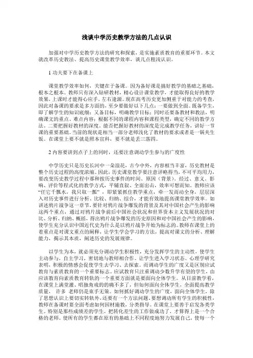 浅谈中学历史教学方法的几点认识