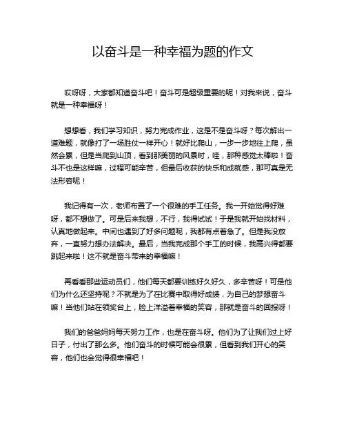 以奋斗是一种幸福为题的作文