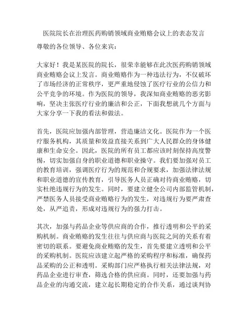 医院院长在治理医药购销领域商业贿赂会议上的表态发言