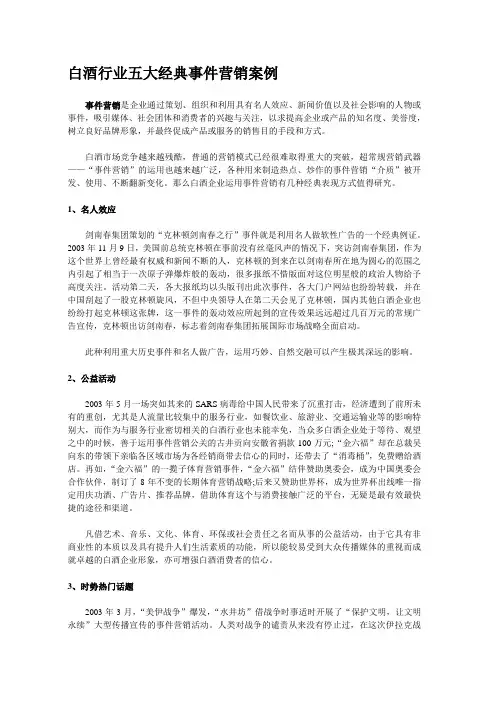 白酒行业五大经典事件营销案例