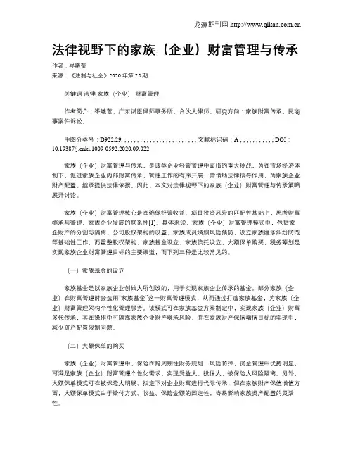 法律视野下的家族(企业)财富管理与传承