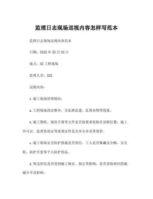 监理日志现场巡视内容怎样写范本