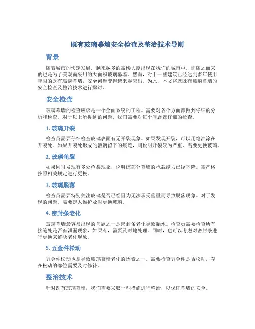 既有玻璃幕墙安全检查及整治技术导则