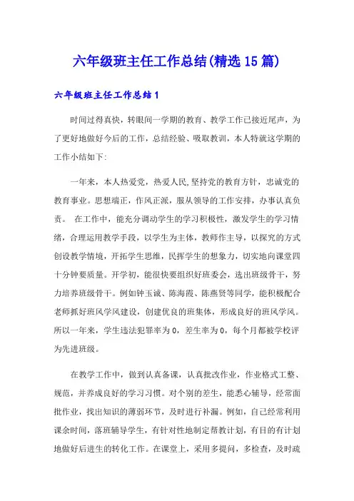 六年级班主任工作总结(精选15篇)
