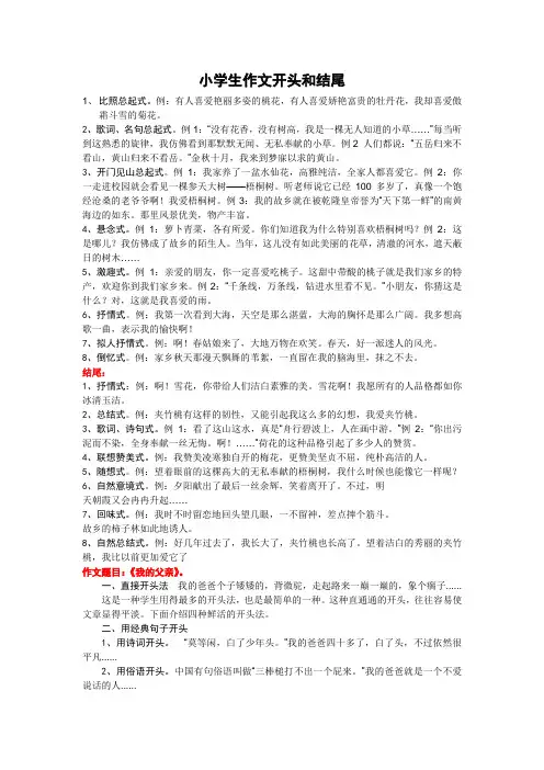小学生作文开头和结尾__范例