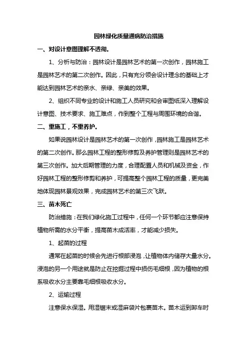 园林绿化质量通病防治措施