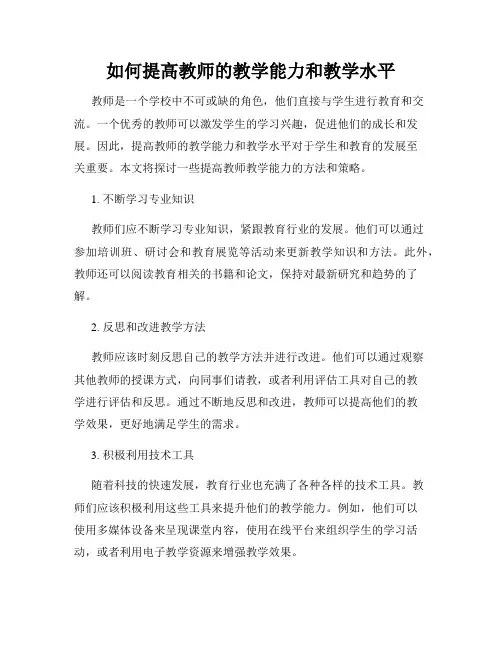如何提高教师的教学能力和教学水平