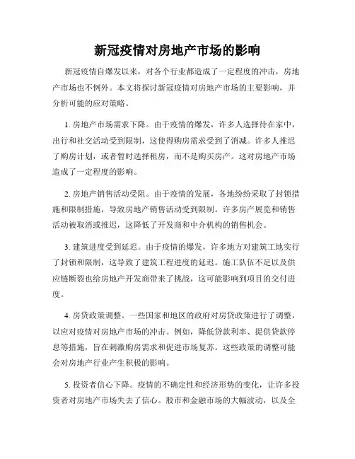 新冠疫情对房地产市场的影响