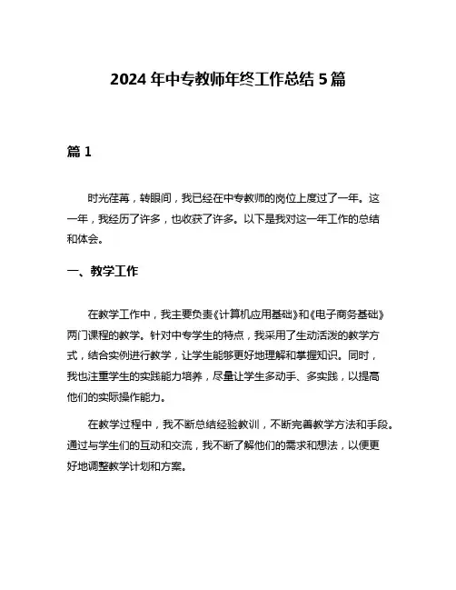 2024年中专教师年终工作总结5篇