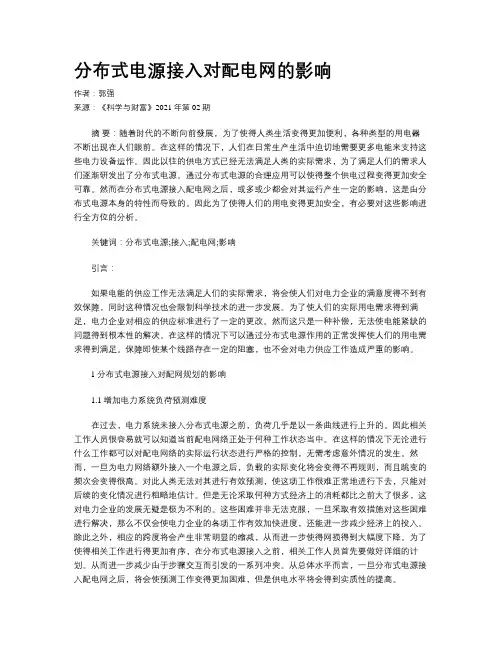 分布式电源接入对配电网的影响