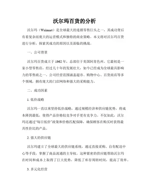 沃尔玛百货的分析