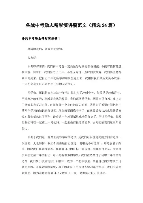 备战中考励志精彩演讲稿范文(精选24篇)