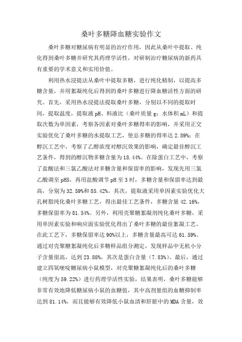 桑叶多糖降血糖实验作文