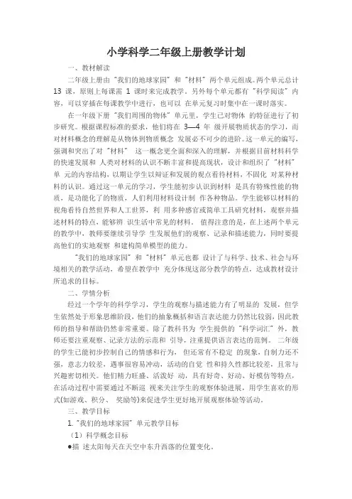 教科版二年级科学上册教学计划