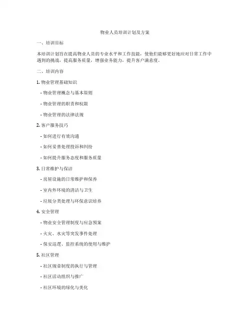 物业人员培训计划及方案