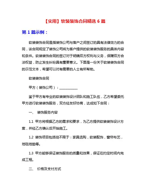 【实用】软装装饰合同精选6篇