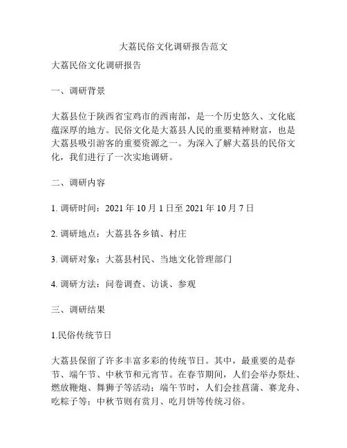 大荔民俗文化调研报告范文