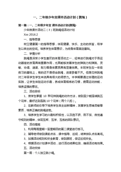 一、二年级少年宫课外活动计划（跳绳）