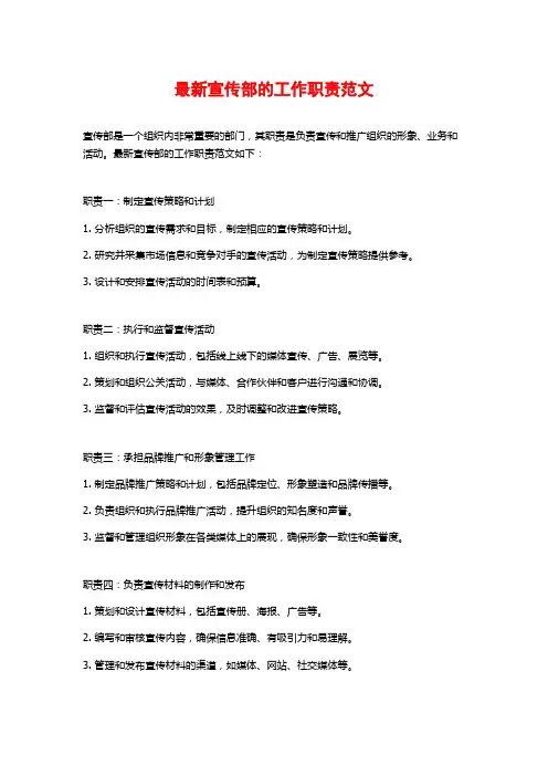 最新宣传部的工作职责范文
