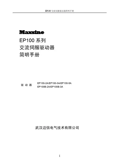 Maxsine EP100 系列 交流伺服驱动器 简明手册