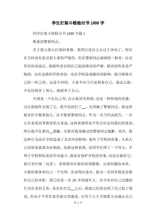 学生打架斗殴检讨书1000字