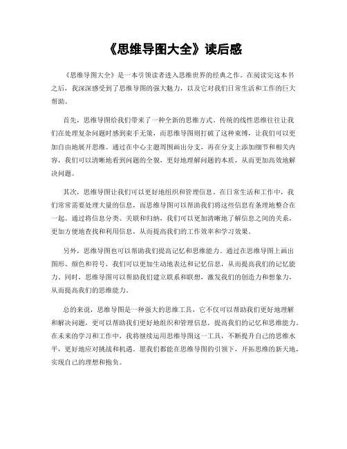 《思维导图大全》读后感