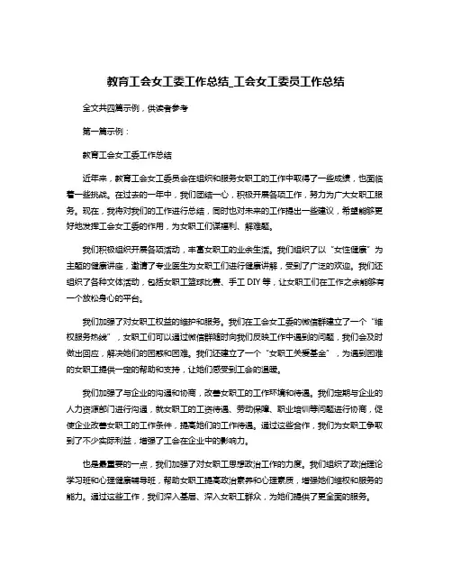 教育工会女工委工作总结_工会女工委员工作总结