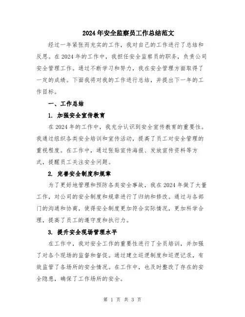 2024年安全监察员工作总结范文