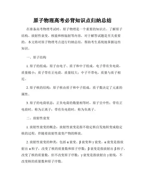 原子物理高考必背知识点归纳总结