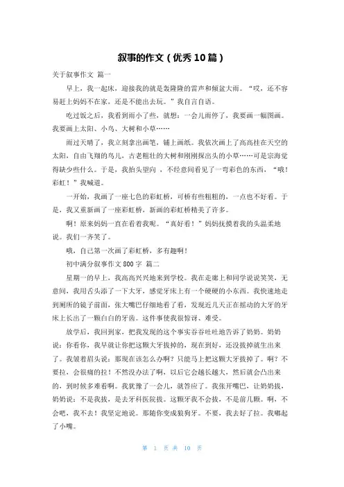 叙事的作文(优秀10篇)