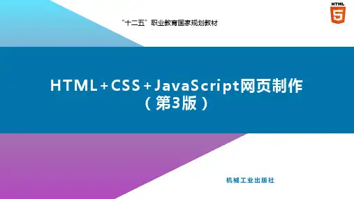 HTML+CSS+JavaScript网页制作(Web前端开发)(第3版)课件-第11章  HTML