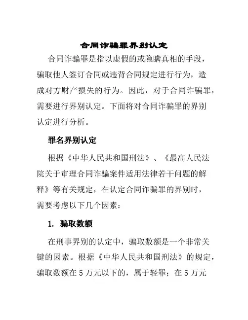 合同诈骗罪界别认定