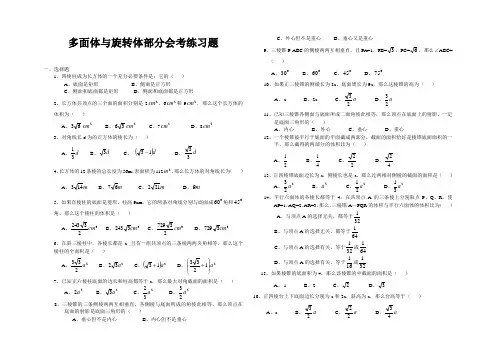 多面体与旋转体部分会考练习题(高三)