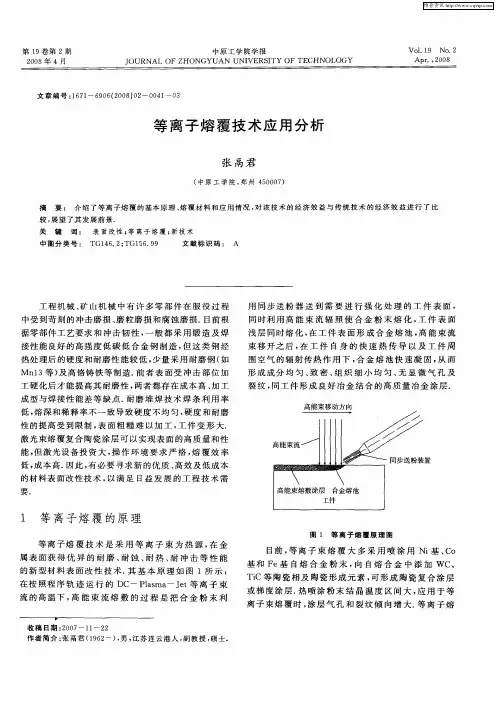 等离子熔覆技术应用分析