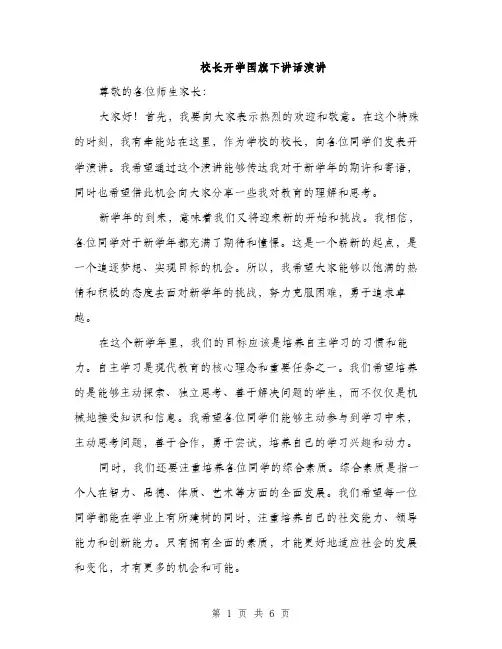 校长开学国旗下讲话演讲（3篇）