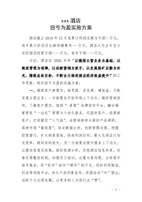 酒店扭亏增盈方案(20191222)