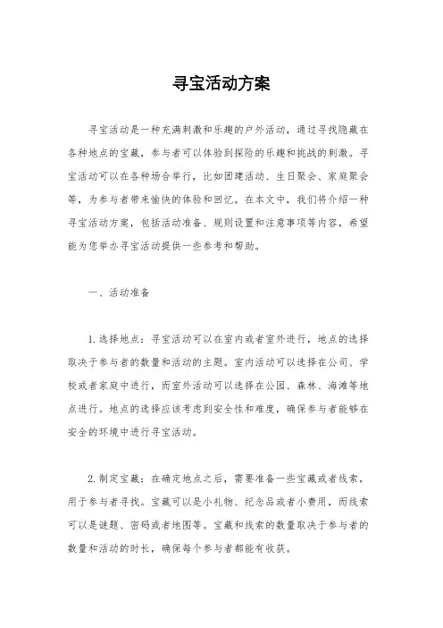 寻宝活动方案